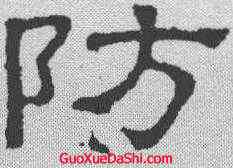 防,張表碑 ,書法字典